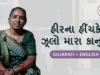 Heerna hinchake zulo mara kanuda_Gujarati with English