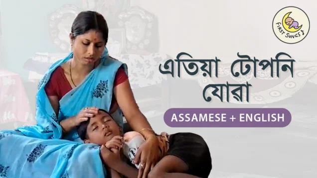 Etiya tuponi jowa_Assamese with English