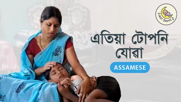 Etiya tuponi jowa_Assamese with Roman