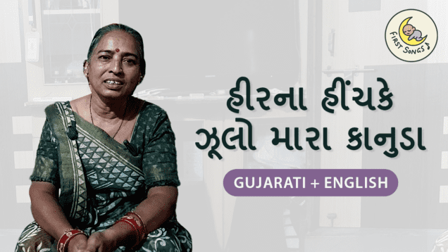 Heerna hinchake zulo mara kanuda_Gujarati with English