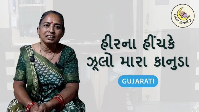 Heerna hinchake zulo mara kanuda_Gujarati with Roman